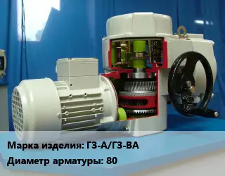 Электропривод ГЗ-А/ГЗ-ВА 80